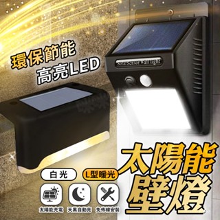 太陽能壁燈 LED燈 感應燈 樓梯燈 戶外庭園燈 庭院燈 走廊燈 陽臺燈 戶外感應燈 玄關燈 走道燈 車庫燈 戶外燈