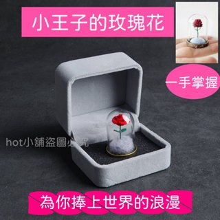 [精緻禮盒]小王子玫瑰花 永生花 戒指盒 情侶小物 閨蜜 聖誕節 交換禮物 生日禮物 送女友 情人節 七夕