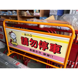 重型! 4尺 加強型 黃色 臺灣製 彩色 停車牌 請勿停車 禁止停車牌 禁止停車 告示牌 彎管拒馬 出入口 3尺 4尺
