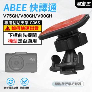 T型黏貼式支架｜臺南現貨｜貼上式支架｜快譯通 ABEE V90GH V80GH 行車記錄器粘貼式支架｜C06S｜破盤王