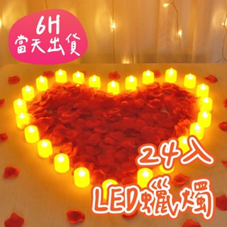 6H當日出🌼 24入 LED蠟燭 電子蠟燭 生日禮物 求婚佈置 生日蠟燭 氣氛燈 生日佈置 告白佈置 求婚道具 蠟燭燈