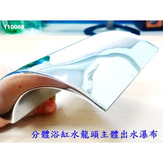 (出水瀑布主體) 四方開關 浴缸分離式冷熱水龍頭 大C4分排水開關 四方開關三件五件配件 068