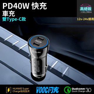 【高總裁LED 】臺灣現貨 PD40W 雙孔快充 車載充電器 超級快充 點煙轉插頭 汽車用 QC3.0 車載USB車充