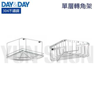 【水電材料便利購】DAY&DAY 日日衛浴 轉角架 轉角置物架 轉角籃 ST3209 ST3033H ST3033SH