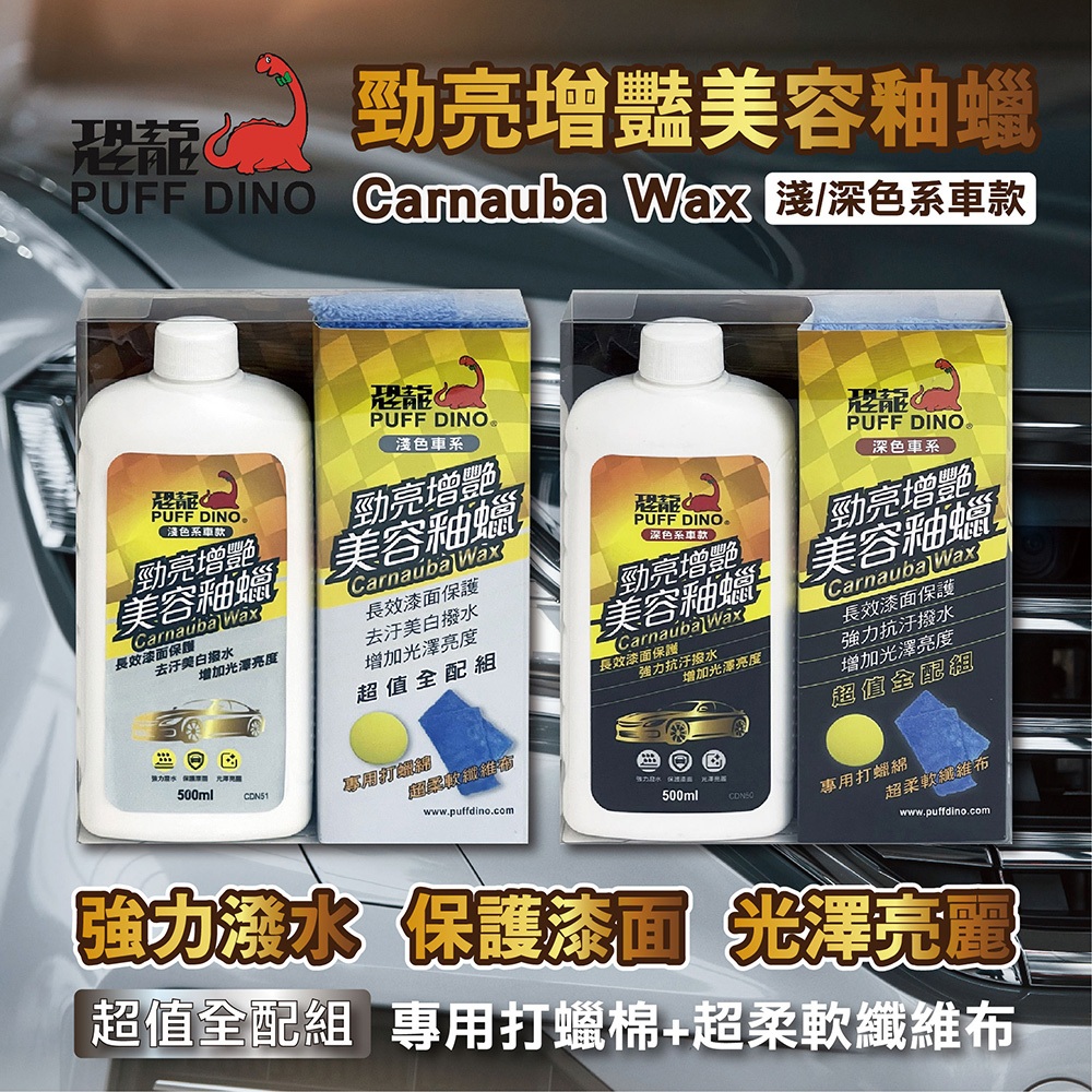 PUFF DINO 恐龍勁亮增艷美容釉蠟(深色車/淺色車)汽車蠟 棕櫚蠟 乳蠟