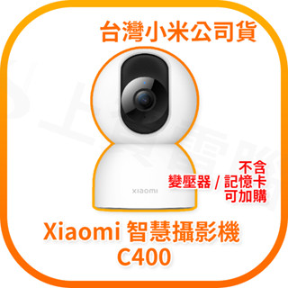 【含稅快速出貨】 小米 Xiaomi 2.5K 智慧攝影機 C400 (臺灣小米公司貨)
