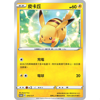 [ALG 卡牌專門] 寶可夢 PTCG 中文版 皮卡丘 PROMO 079/S-P 新年 紅包 特典