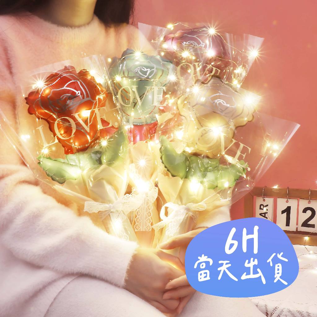 🌼4H當日出 愛心氣球棒 玫瑰氣球花束 愛心氣球 拍照道具 婚禮氣球 情人節 生日氣球 告白氣球 畢業禮物 母親節禮物