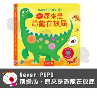 【禾流文創】Never PUPU-別擔心，原來是恐龍在放屁