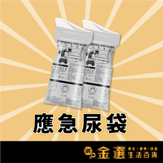 【應急尿袋】攜帶式應急尿袋(700ml) 尿袋 車用尿袋 應急尿袋 一次性 男生 女生 外出尿袋