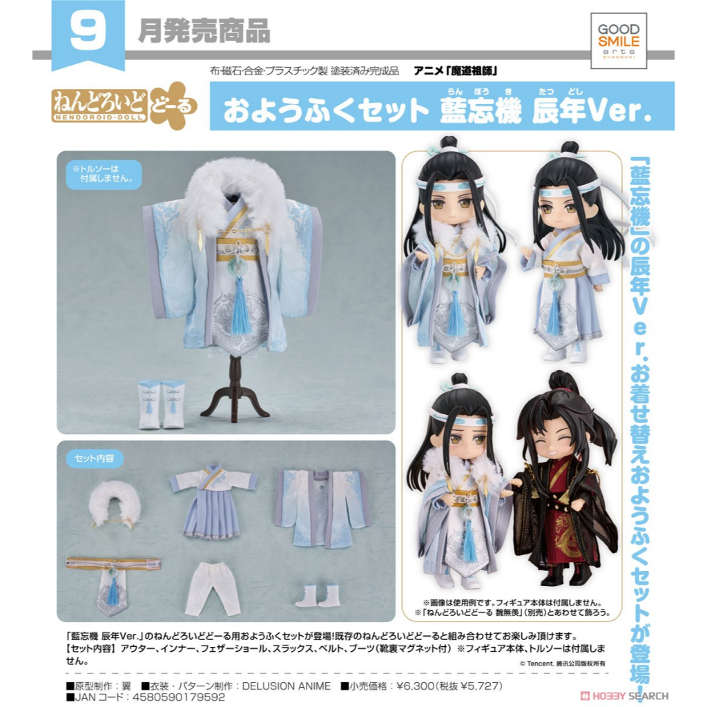 魔道祖師・人査反派自救系統 ねんどろいど・衣装セット。 ねんどろいど