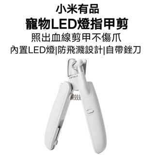 【臺灣現貨】小米有品 寵物LED燈指甲剪 寵物指甲剪 貓咪指甲剪 狗狗指甲剪 寵物剪刀 磨甲 LED