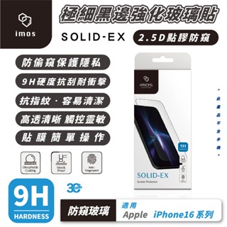 iMos 9H 2.5D 極細黑邊 防窺 玻璃貼 螢幕貼 保護貼 適用 iPhone 16 Plus Pro Max