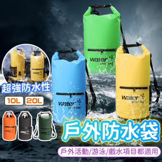 【隔日到貨】防水袋 防水包 防水漂流袋 登山防水袋 溯溪防水袋 沙灘防水桶包 游泳密封漂流袋 漂流袋 沙灘包 防水收納包
