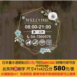 臺灣製造/日本油墨/營業時間貼紙/可印QRCOD時間/整張透明貼彩色/玻璃門貼紙/玻璃門櫥窗/價目表【非卡典割字】日本墨