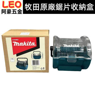 【原廠】 Makitk牧田 4吋 5吋 砂輪片收納盒 鋸片 收納盒 切片收納 D-63862