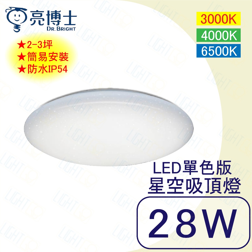 高CP款🌻 亮博士 LED 28W 星空吸頂燈 單色溫 星空燈罩 IP54 適用2-3坪【保固一年】