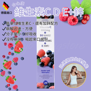 🔥發泡錠🔥合心康 德國 維生素C D E+鋅發泡錠20入 (野莓) 德國製 隔日到貨