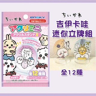 【吉伊卡哇】日本原裝 Ensky chiikawa 立牌 迷你立牌 壓克力立牌 名場面 小立牌 盲包 盲抽 盒玩 烏薩奇