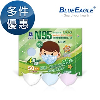 藍鷹牌 N95兒童3D立體型醫用醫療口罩 6-10歲 藍天藍 白雲白 粉嫩粉 50片x1盒 多件優惠中 NP-3DSM