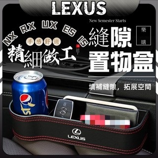 Lexus 凌志 雷克薩斯 置物盒 儲物盒 ES200 ES260 ES300 NX RX 座椅夾縫收納盒 縫隙置物盒