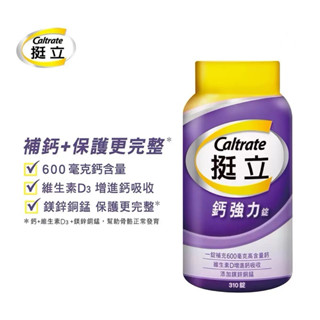 ((好市多現貨))2027.12🎀挺立 鈣強力錠 600毫克-310錠
