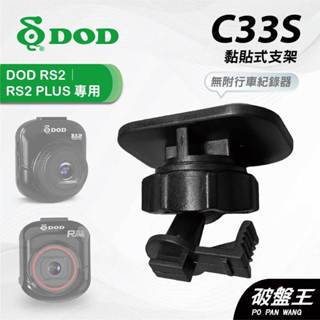 黏貼式後視鏡支架｜臺南現貨｜3M黏貼背膠支架｜DOD RS2 RS2 PLUS 專用｜C33S｜破盤王
