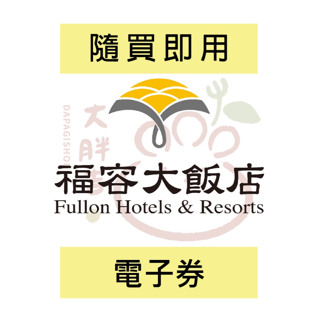 (隨買即用電子票)【福容大飯店聯合住宿券】指定張數可入住全台福容 麗寶 淡水 福隆 墾丁 台北 福容徠旅 福容住宿券