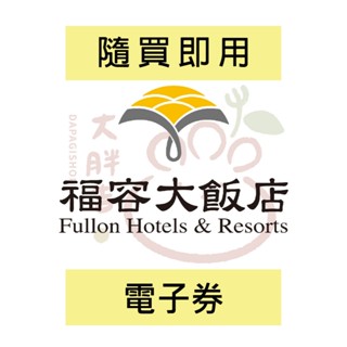 (隨買即用電子票)【福容大飯店聯合住宿券】指定張數可入住全臺福容 麗寶 淡水 福隆 墾丁 臺北 福容徠旅 福容住宿券