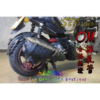 『六扇門』免運 可超商 OM STR 原廠型 合格認證排氣管 250 300 合格 合法 認證 排氣管 小聲 回壓 銧榮
