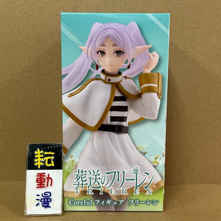 耘動漫 現貨 TAITO景品 Coreful系列 葬送的芙莉蓮 芙莉蓮 公仔
