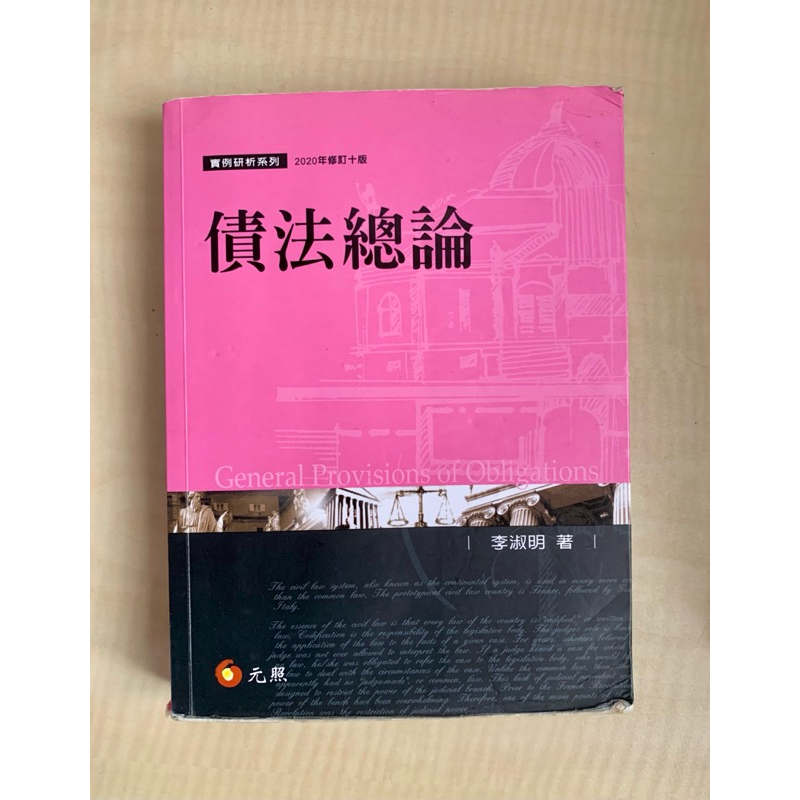 二手書」債法總論 民法總則 刑法總則 李淑明 陳聰富 王皇玉 請務必詳閱描述