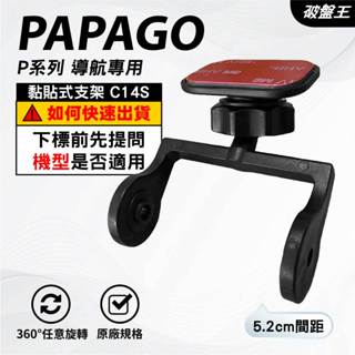 PAPAGO P系列行車記錄器｜臺南現貨｜黏貼式支架｜P0/P1/P1W/P1X/P2/P3/PRO｜C14S｜破盤王