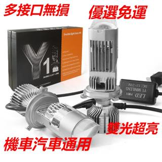 【臺灣出貨】 汽車LED大燈Y1 Y6 Y7 Y8白光 Y6S三色雙光透鏡H4摩託車通用12-24V