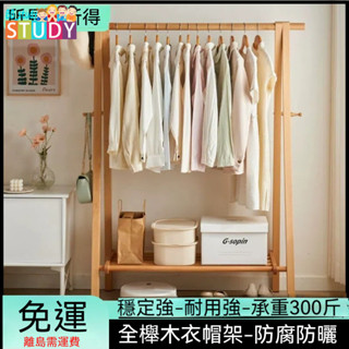 🔥衣架 落地實木衣帽架 直立式櫸木家用雙層掛衣架 收納臥室晾衣架 衣服收納衣架 曬衣架 簡易衣架 落地衣架 雙層衣架