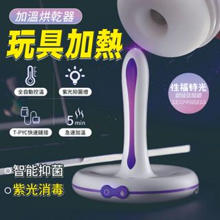 【西旎斯】 8H出貨 男用器具加溫器 智慧烘乾器 抑菌紫光消毒 全自動控溫 加溫棒 飛機杯配件 加熱棒 情趣用品