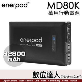 【斷電夥伴】enerpad MD80K 萬用行動電源 82800mAh／攜帶式 直流 交流 大容量 手機 平板 筆電 雙