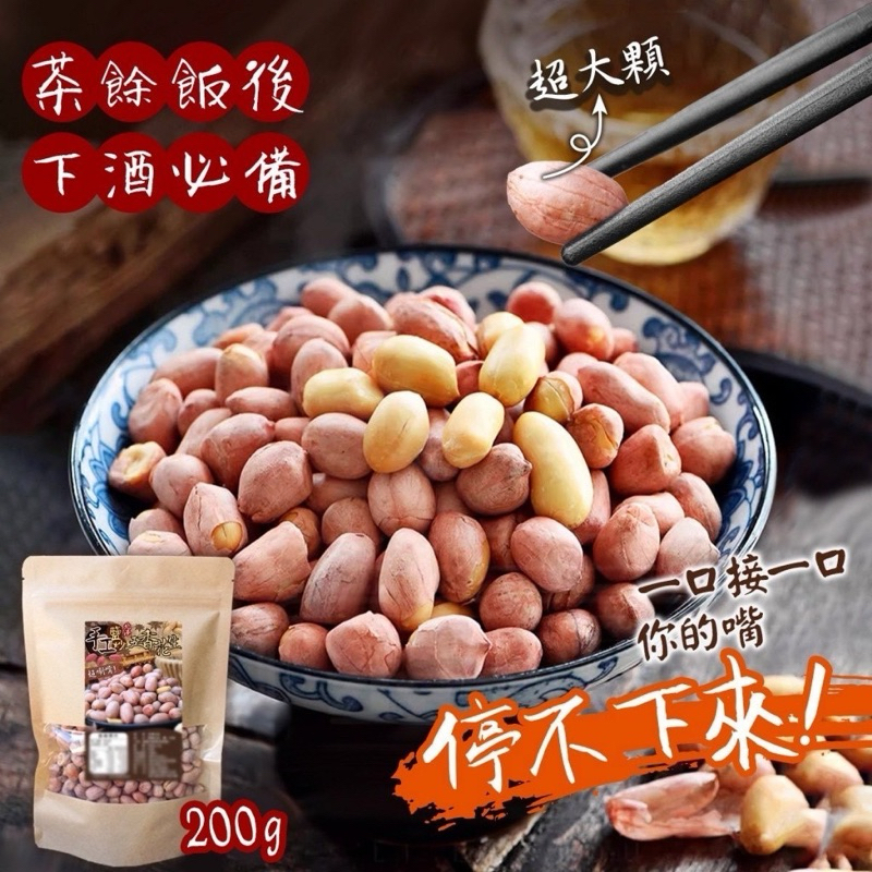 現貨 北港手工鹽炒五香花生200g