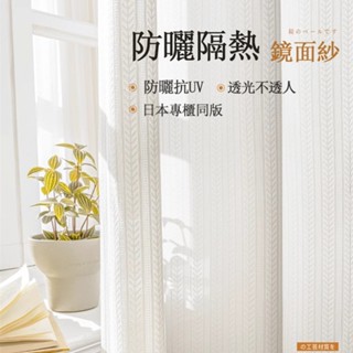 鏡面紗簾窗簾透光不透人白紗 窗紗 陽臺隔熱防曬窗紗 飄窗客廳夏季遮陽簾白紗 打孔穿桿掛鉤式紗簾 隔斷紗簾
