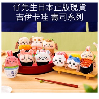 仔先生 出清 現貨 正版 吉伊卡哇 吊飾 娃娃 壽司 小可愛 小八 烏薩奇 師傅 栗子 小桃 古本 藏壽司