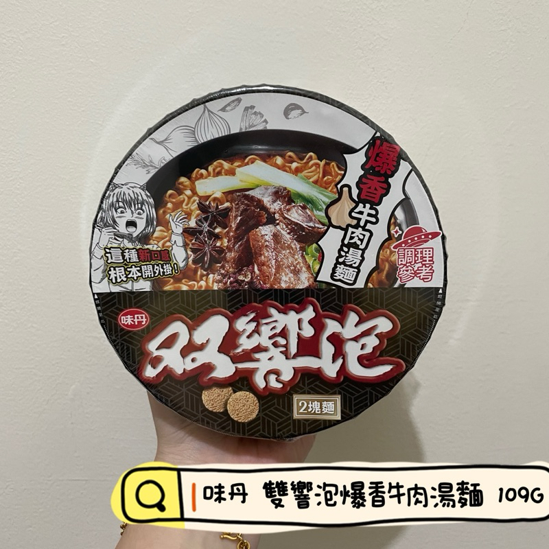 味丹 雙響泡爆香牛肉湯麵 109G（碗）