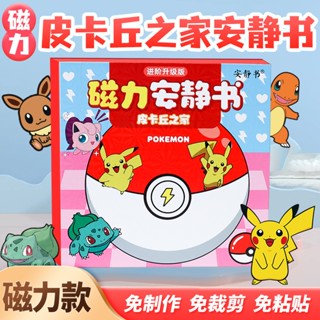🔥臺灣出貨🔥皮卡丘之家寶可夢 磁力安靜書鐳射全綵升級版 免剪裁 成品DIY女孩 庫洛米美樂蒂款 玩具禮物