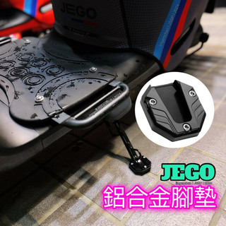 加大腳墊 鋁合金 適用 Gogoro Jego 機車邊撐加大座 加大側腳架 側柱加大座 邊撐加大座 側撐加大墊 側柱腳墊