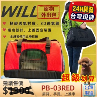 ✨四寶的店✨WILL【PB 03 硬底 極透氣款 外出包 新春紅色】臺灣設計狗 貓 竉物包 可放於will推車上使用