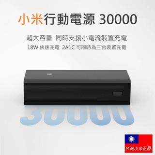 【免運+附發票+有標示WH】臺灣小米公司貨 小米行動電源 30000 Type-C雙向 PD快充 行充 行動充 充電器