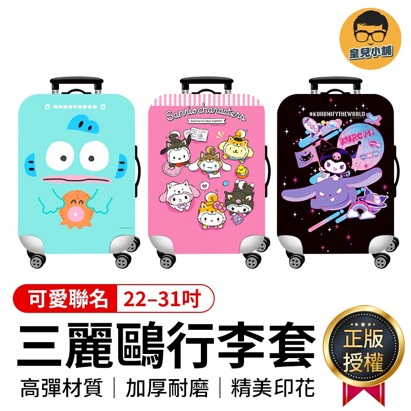 三麗鷗聯名行李箱套 22–31吋 庫洛米 漢頓 三麗鷗 加厚行李套 行李保護套 行李套 行李箱保護套 行李箱套 旅行箱套