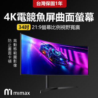 米覓 mimax 4K電競魚屏曲面螢幕 34吋 曲面螢幕 電腦螢幕