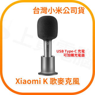 【含稅快速出貨】小米 Xiaomi K 歌麥克風 (台灣小米公司貨)