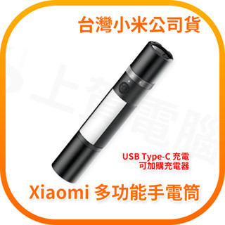 【含稅快速出貨】小米 xiaomi 多功能手電筒 (臺灣小米公司貨)