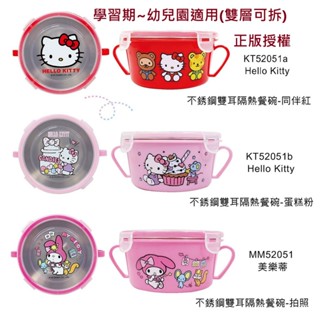 【萬丹藍色腳丫實體店】kitty不鏽鋼扣環隔熱碗/美樂蒂不鏽鋼雙耳隔熱餐碗/三麗鷗幼童學習餐具/kitty雙層不鏽鋼碗